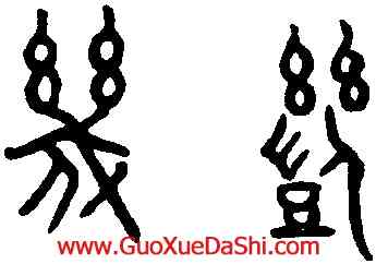 幾,趙孟頫,書法字典